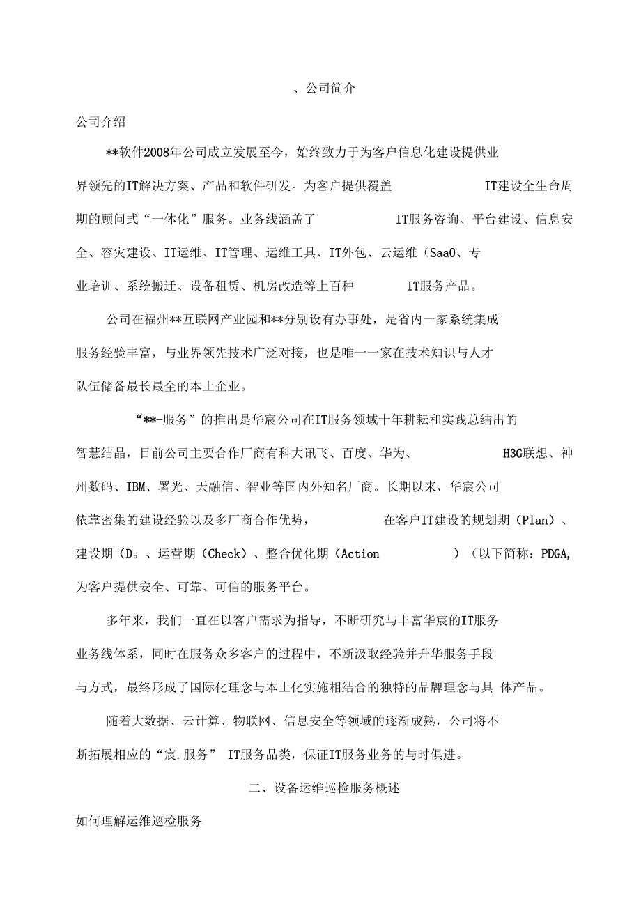 企业IT运维巡检与信息咨询服务一体化方案